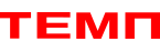 Темп