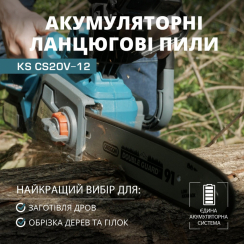 Акумуляторна ланцюгова пила KS CS20V-12