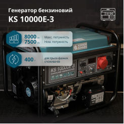 Бензиновий генератор «Könner & Söhnen» KS 10000E-3