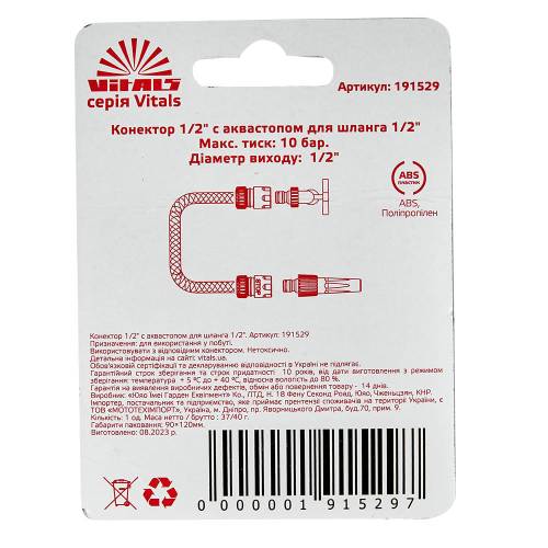 Конектор 1/2″ з аквастопом до шланга 1/2″ Vitals