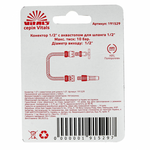 Конектор 1/2″ з аквастопом до шланга 1/2″ Vitals