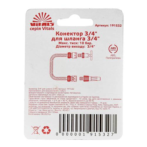 Конектор 3/4″ до шланга 3/4″ Vitals