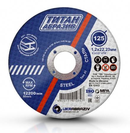 Круг відрізне по металу Титан Абразів Ø125 x 1.2мм
