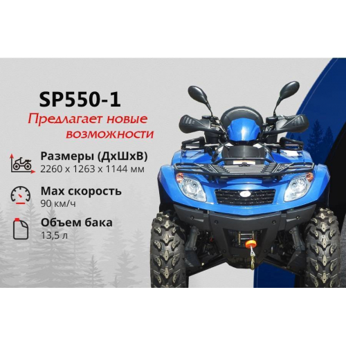 Квадроцикл Spark SP550-1