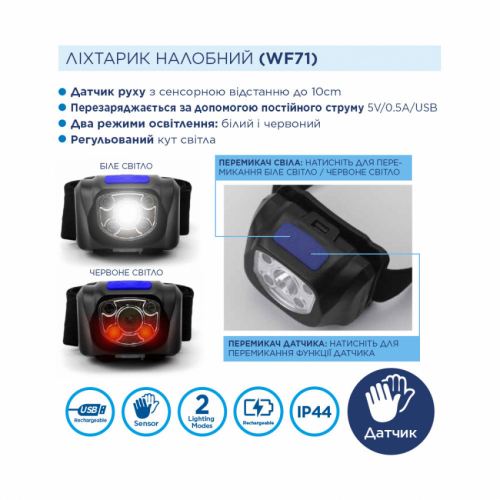 Ліхтар налобний WF71 акумуляторний з сенсором