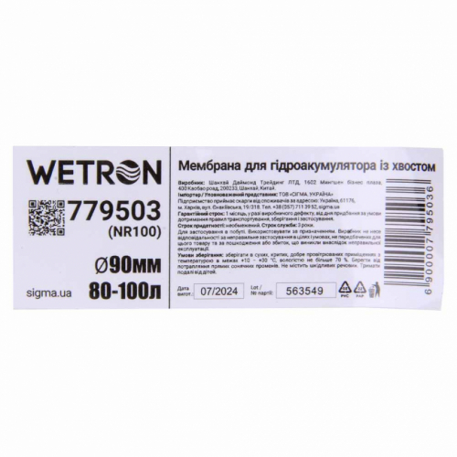 Мембрана для гідроакумулятора з хвостом Ø90мм 80–100л Rubber WETRON (779503)