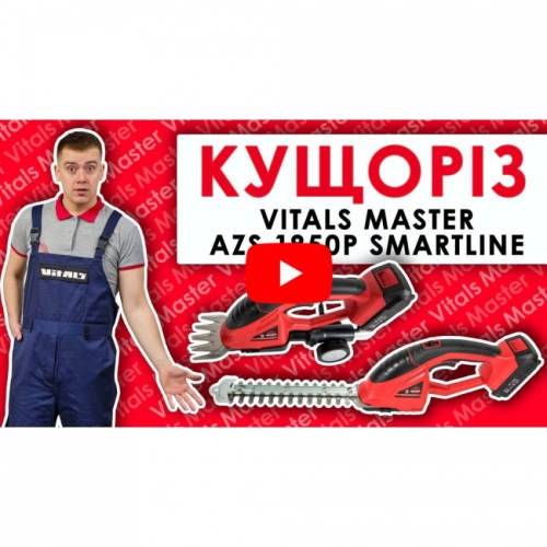 Ножиці для трав акумуляторні Vitals Master AZS 1850p SmartLine