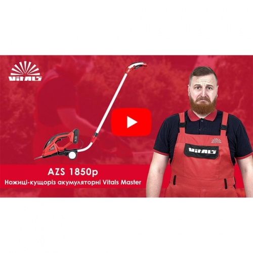 Ножиці для трав акумуляторні Vitals Master AZS 1850p SmartLine
