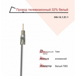 Провід телевізійний RIGHT HAUSEN 32% б/м білий