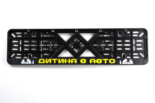 Рамка номерного знаку пластикова чорна "Дитина в авто" (шовкотрафарет, клямка знизу) 12 Atelie