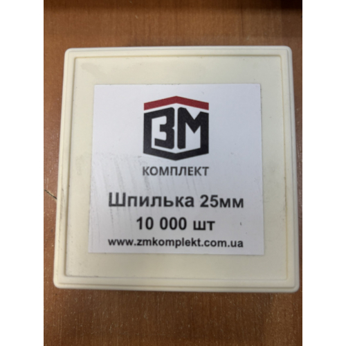 Шпилька 25 мм