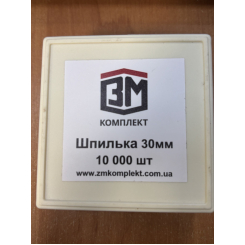 Шпилька 30 мм