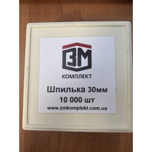 Шпилька 30 мм