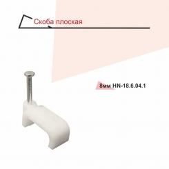 Скоба RIGHT HAUSEN 7 мм плоска HN-186031