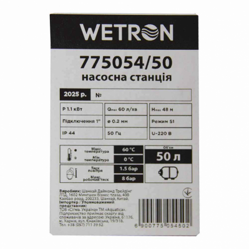 Станція 1.1кВт Hmax 48м Qmax 60л/хв (самовсмоктувальний насос нерж) 50л Україна WETRON (775054/50)
