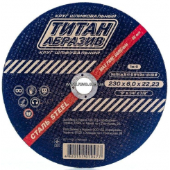 Коло зачистне по металу шліфувальний Титан Абразів Ø230 x 6.0мм