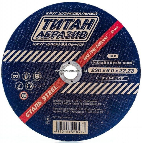 Коло зачистне по металу шліфувальний Титан Абразів Ø230 x 6.0мм